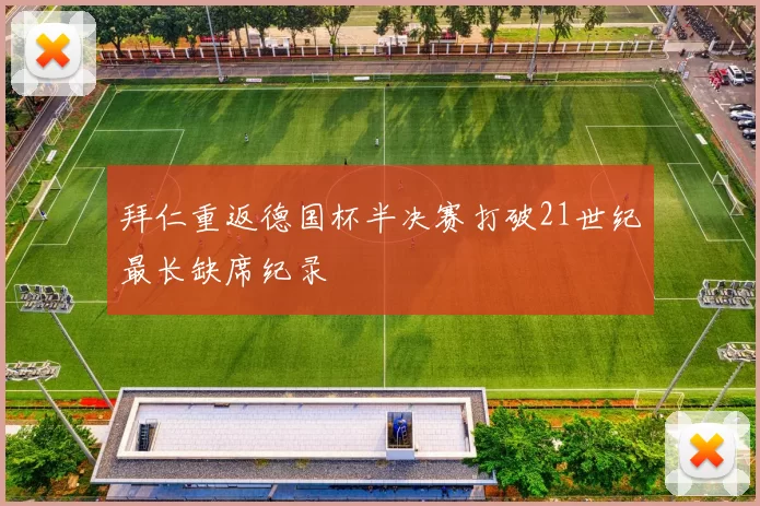 拜仁重返德国杯半决赛打破21世纪最长缺席纪录