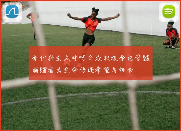 舍什科发文呼吁公众积极登记骨髓捐赠者为生命传递希望与机会