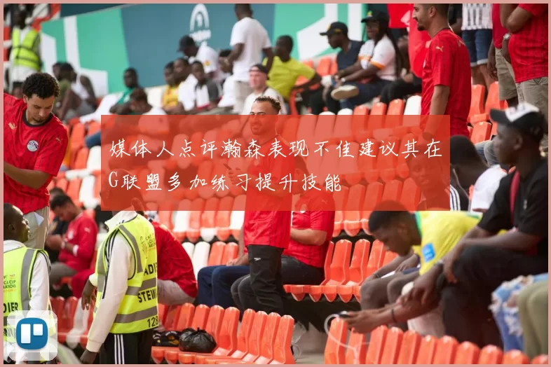 媒体人点评瀚森表现不佳建议其在G联盟多加练习提升技能