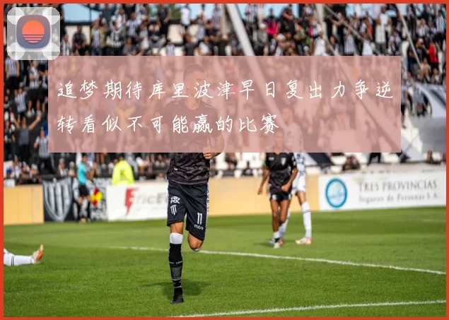 追梦期待库里波津早日复出力争逆转看似不可能赢的比赛