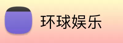 环球娱乐 Logo